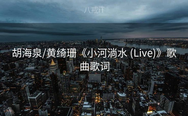 胡海泉/黄绮珊《小河淌水 (Live)》歌曲歌词