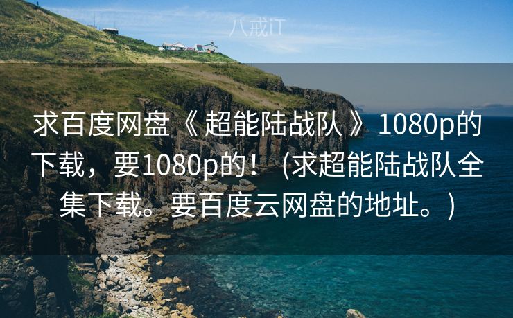 求百度网盘《 超能陆战队 》1080p的下载，要1080p的！ (求超能陆战队全集下载。要百度云网盘的地址。)