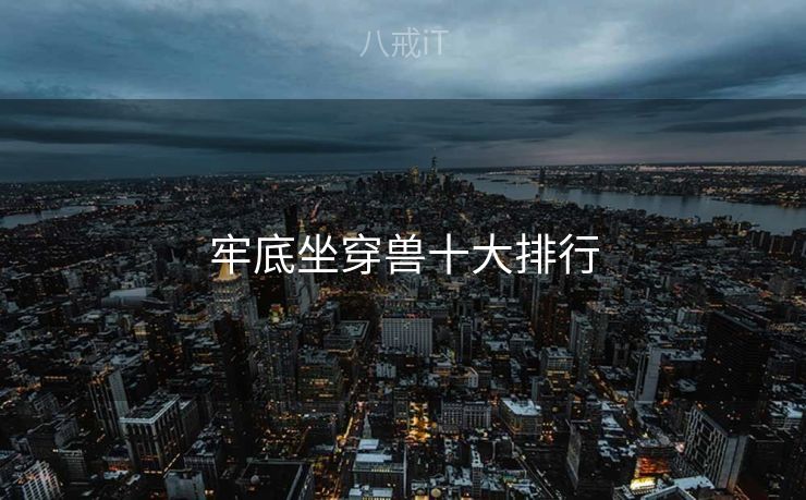 牢底坐穿兽十大排行