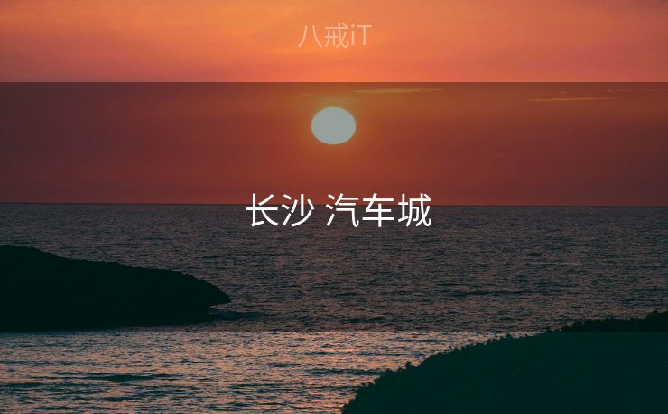  长沙 汽车城