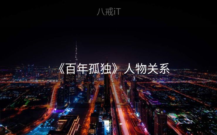 《百年孤独》人物关系