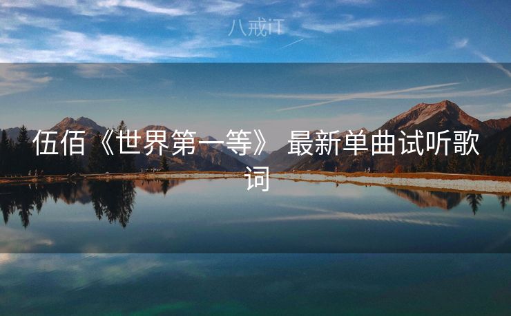 伍佰《世界第一等》 最新单曲试听歌词