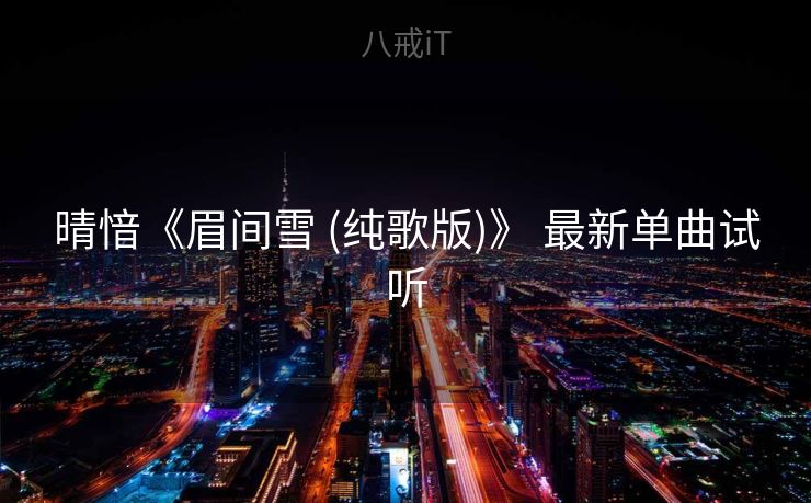 晴愔《眉间雪 (纯歌版)》 最新单曲试听