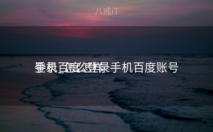 手机百度怎样
登录_怎么登录手机百度账号 手机百度怎样
登录_怎么登录手机百度账号
