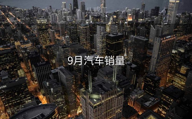 9月汽车销量