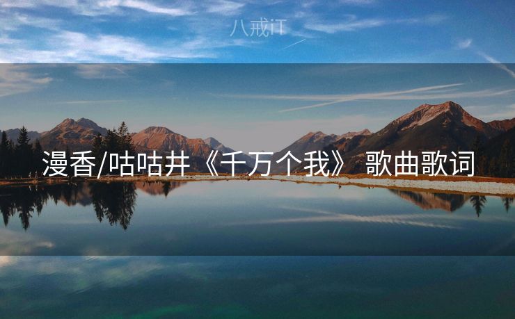 漫香/咕咕井《千万个我》 歌曲歌词