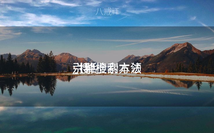六种搜刮
引擎检索本领
_搜刮
引擎检索方法