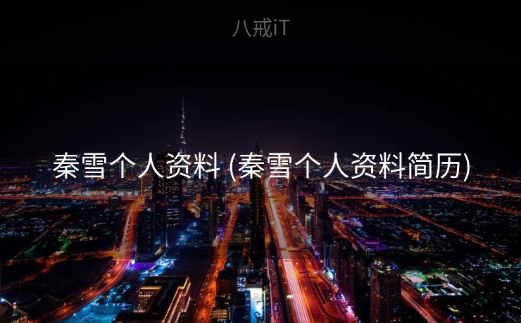 秦雪个人资料 (秦雪个人资料简历)