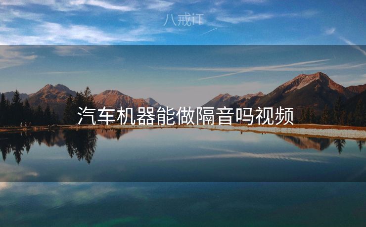  汽车机器能做隔音吗视频