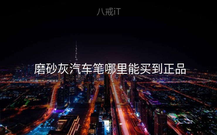  磨砂灰汽车笔哪里能买到正品