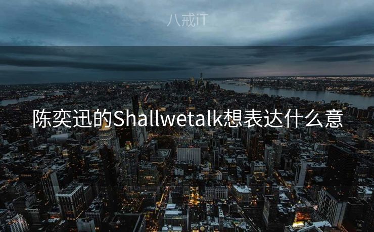 陈奕迅的Shallwetalk想表达什么意