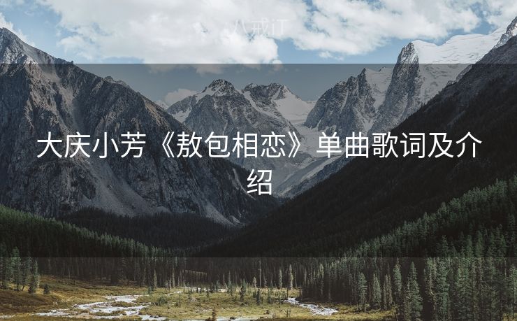 大庆小芳《敖包相恋》单曲歌词及介绍