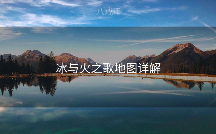 冰与火之歌地图详解
