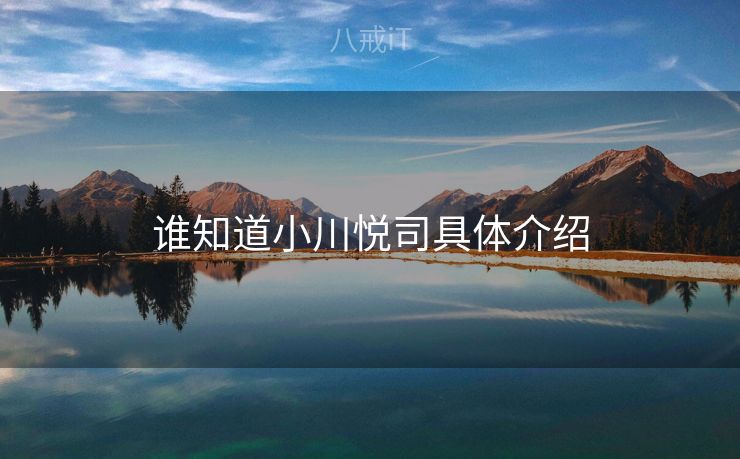 谁知道小川悦司具体介绍