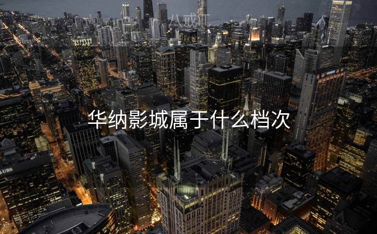 华纳影城属于什么档次