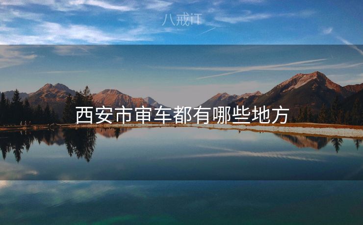 西安市审车都有哪些地方