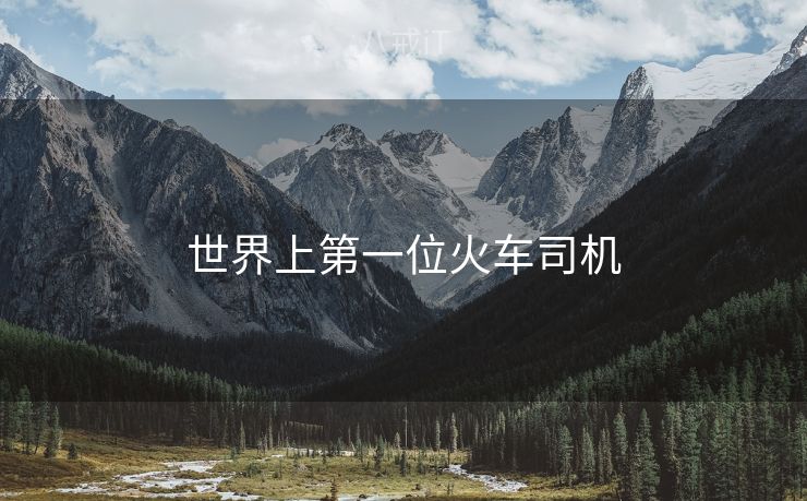 世界上第一位火车司机