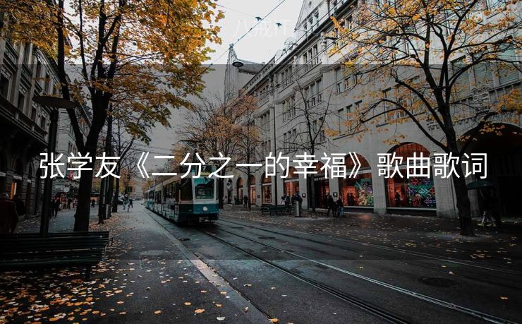 张学友《二分之一的幸福》歌曲歌词