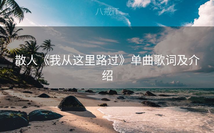 散人《我从这里路过》单曲歌词及介绍