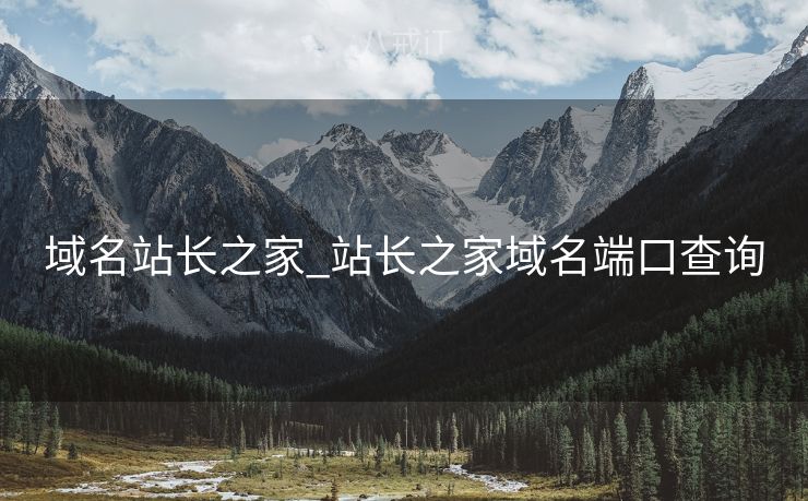 域名站长之家_站长之家域名端口查询