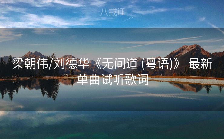 梁朝伟/刘德华《无间道 (粤语)》 最新单曲试听歌词
