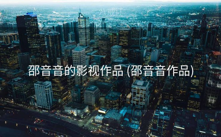 邵音音的影视作品 (邵音音作品)