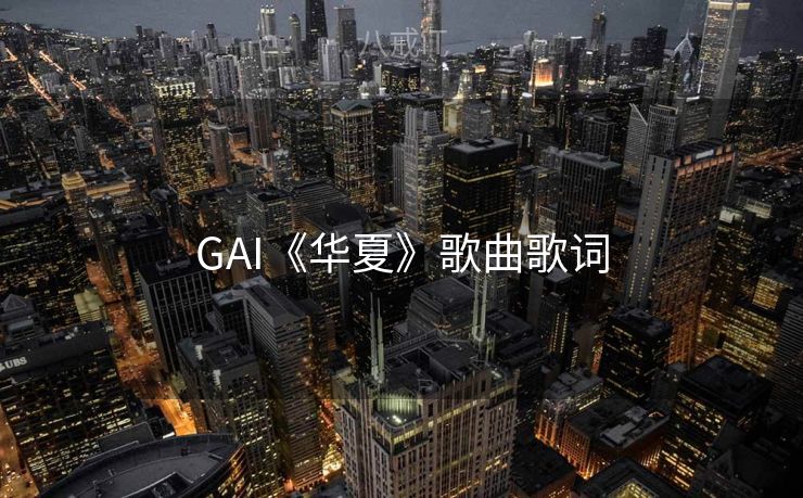 GAI《华夏》歌曲歌词