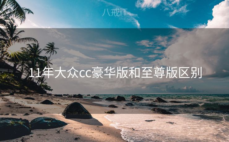 11年大众cc豪华版和至尊版区别