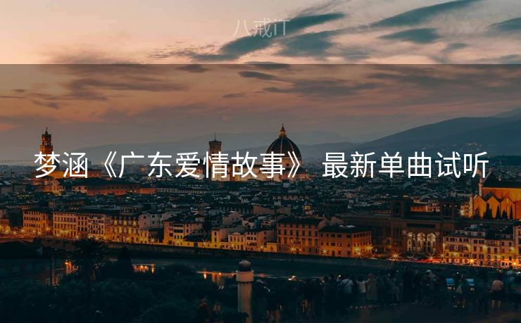 梦涵《广东爱情故事》 最新单曲试听