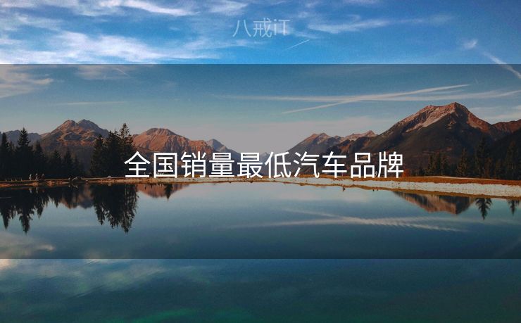  全国销量最低汽车品牌