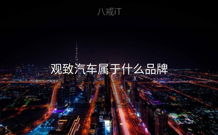 观致汽车属于什么品牌