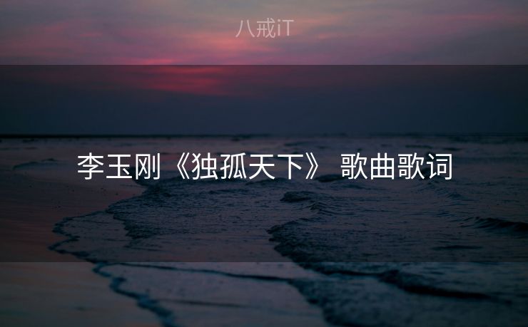 李玉刚《独孤天下》 歌曲歌词