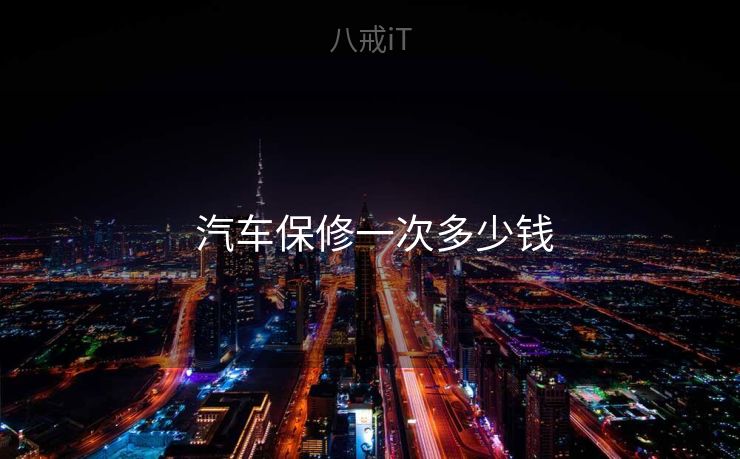  汽车保修一次多少钱
