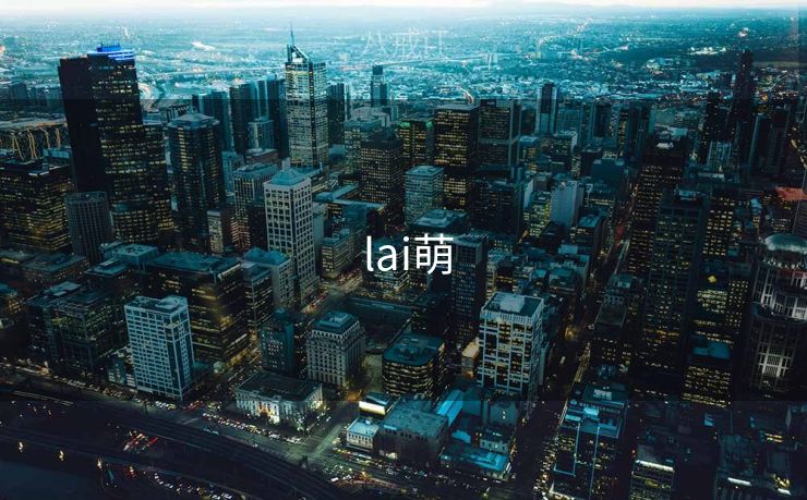  lai萌