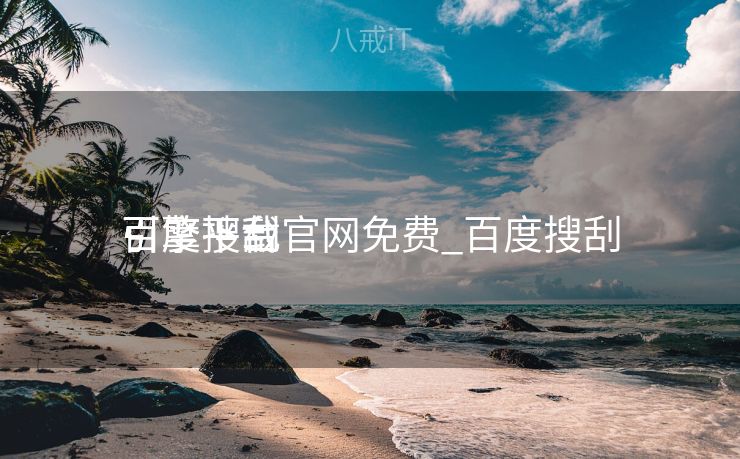 百度搜刮
引擎下载官网免费_百度搜刮
引擎平台