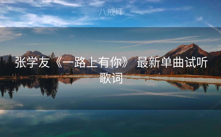 张学友《一路上有你》 最新单曲试听歌词