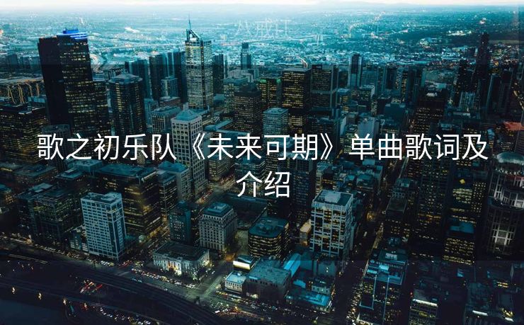 歌之初乐队《未来可期》单曲歌词及介绍