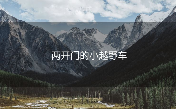  两开门的小越野车