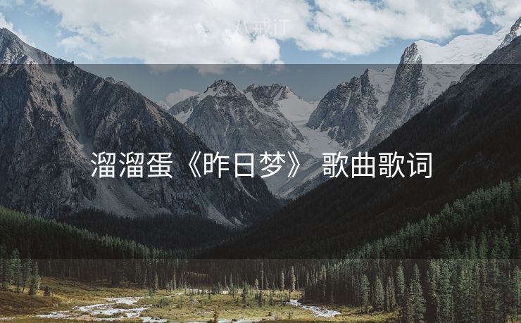 溜溜蛋《昨日梦》 歌曲歌词