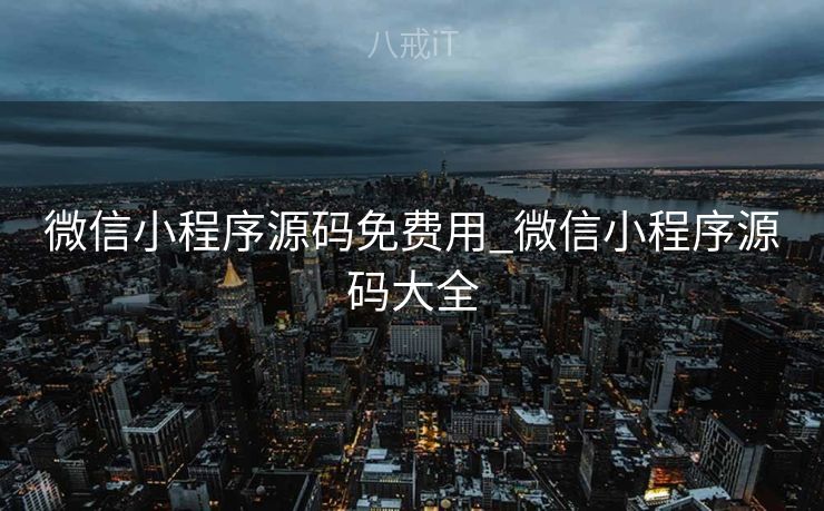 微信小程序源码免费用_微信小程序源码大全