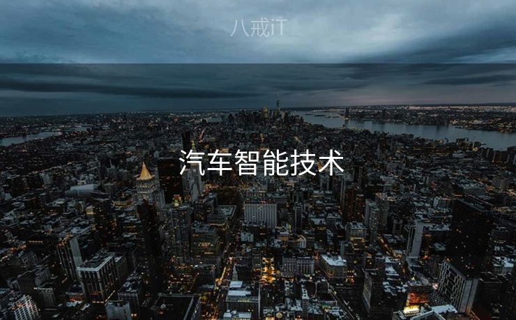  汽车智能技术