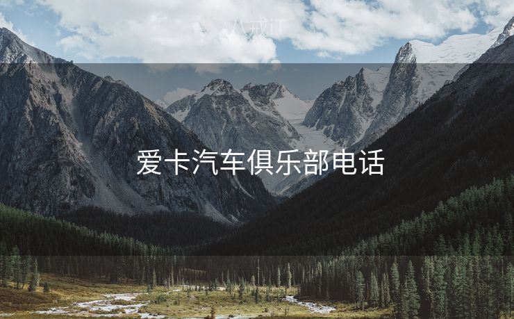  爱卡汽车俱乐部电话
