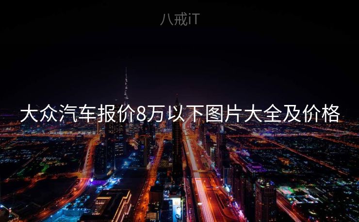大众汽车报价8万以下图片大全及价格