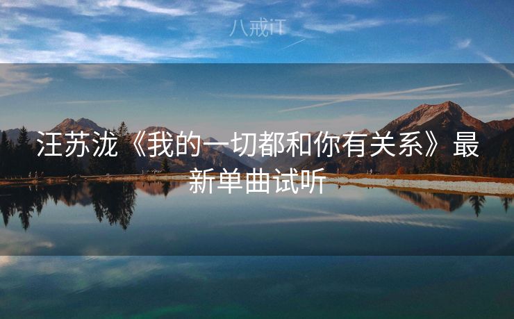 汪苏泷《我的一切都和你有关系》最新单曲试听