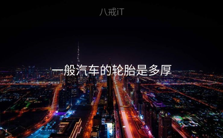 一般汽车的轮胎是多厚