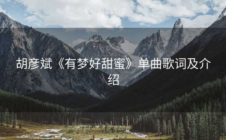 胡彦斌《有梦好甜蜜》单曲歌词及介绍