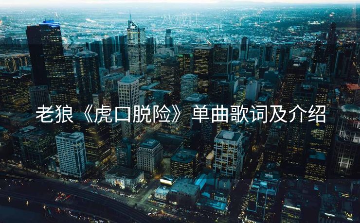 老狼《虎口脱险》单曲歌词及介绍