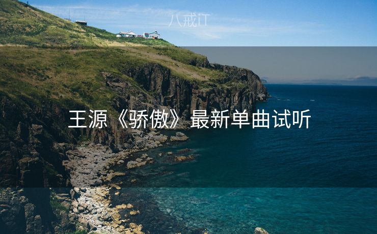 王源《骄傲》最新单曲试听