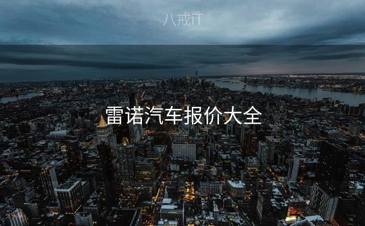 雷诺汽车报价大全
