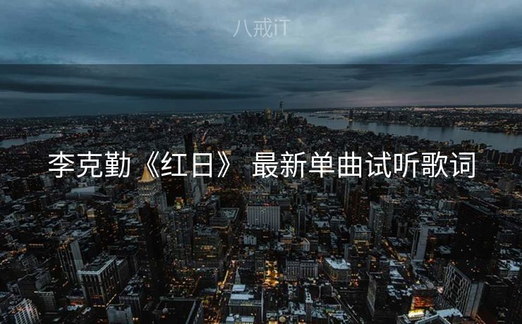 李克勤《红日》 最新单曲试听歌词